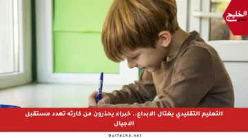 التعليم التقليدي يغتال الإبداع.. خبراء يحذرون من كارثة تهدد مستقبل الأجيال